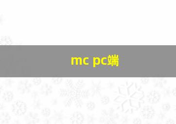 mc pc端